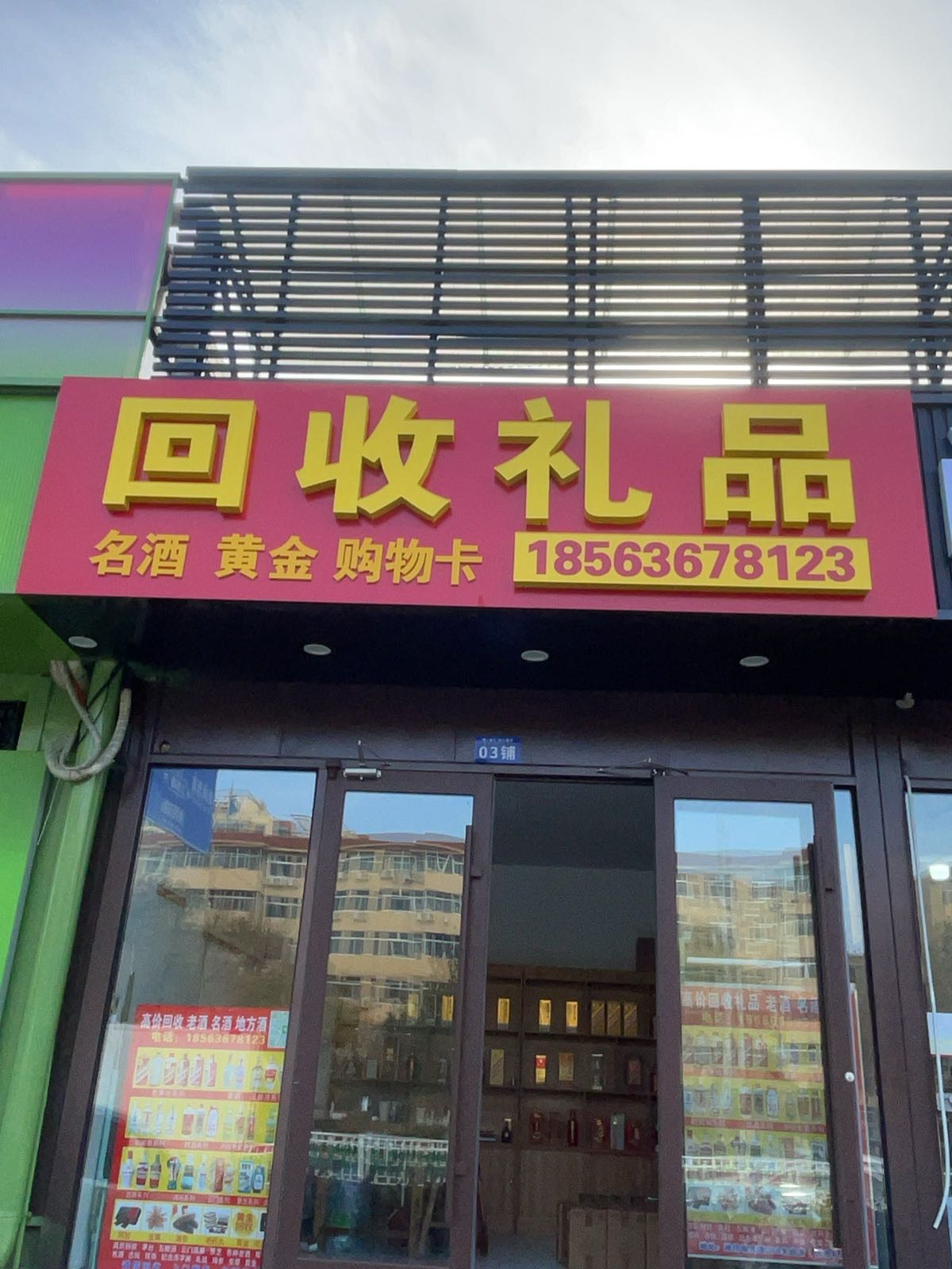回收礼品(银座店)