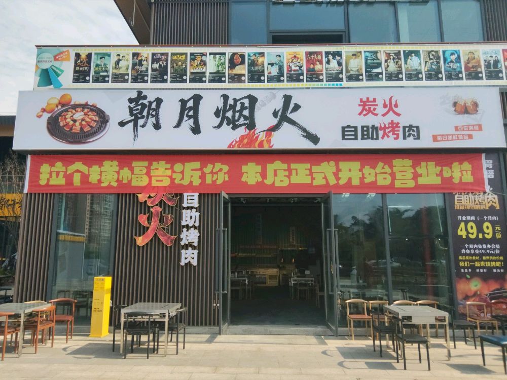 朝月烟火炭火自助烤肉