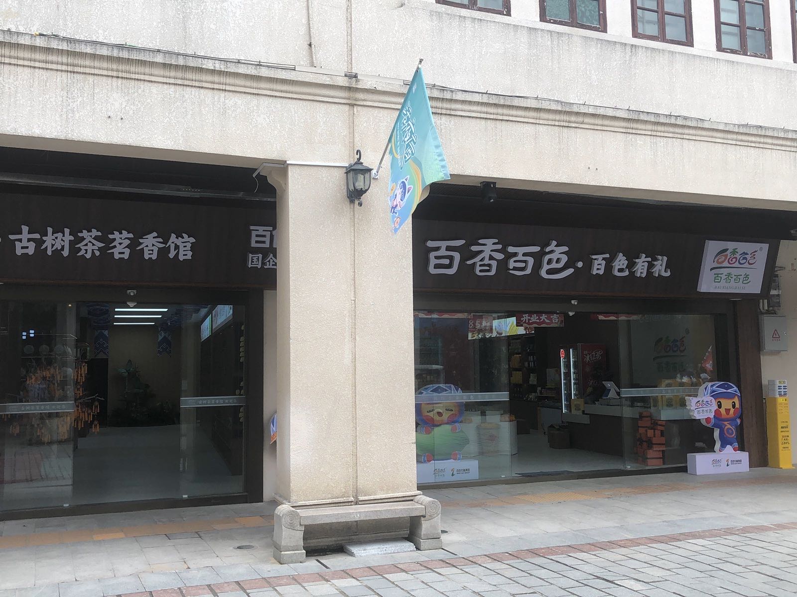 百香百色·百色有礼(解放街店)