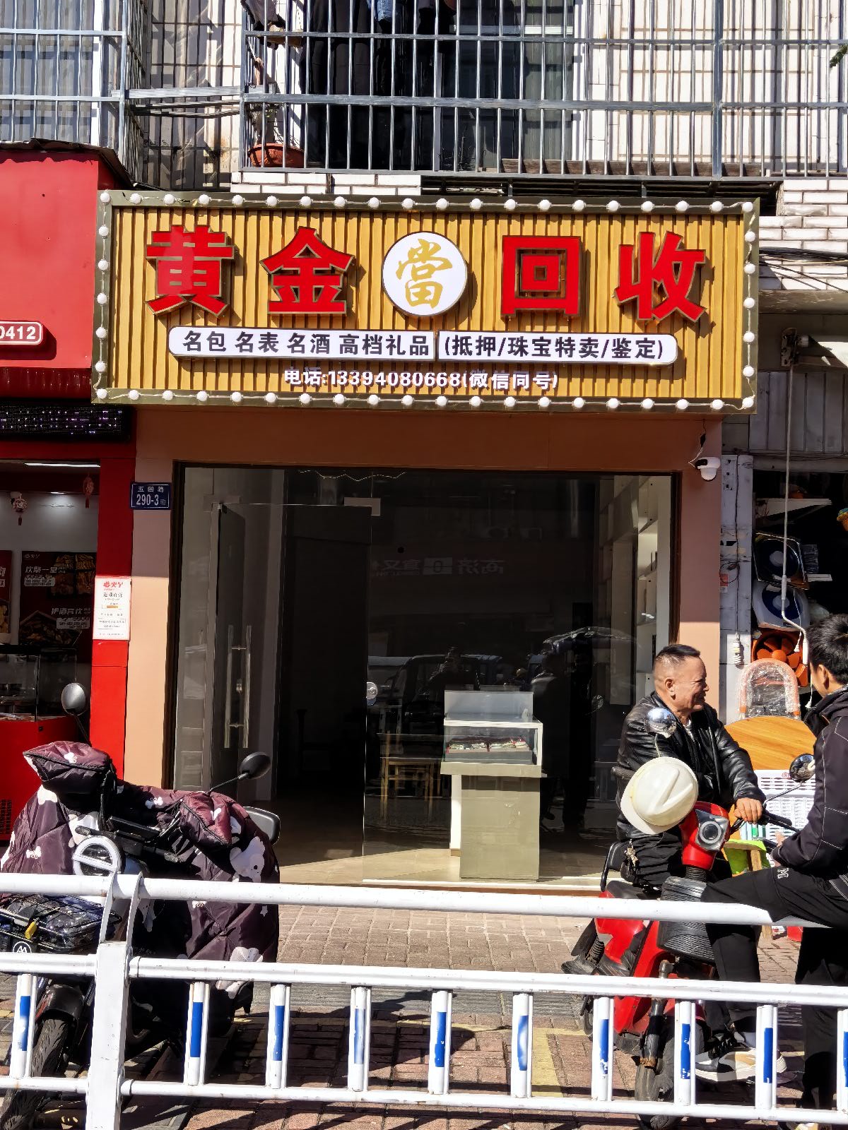 金闪闪寄卖行·黄金奢侈品回收