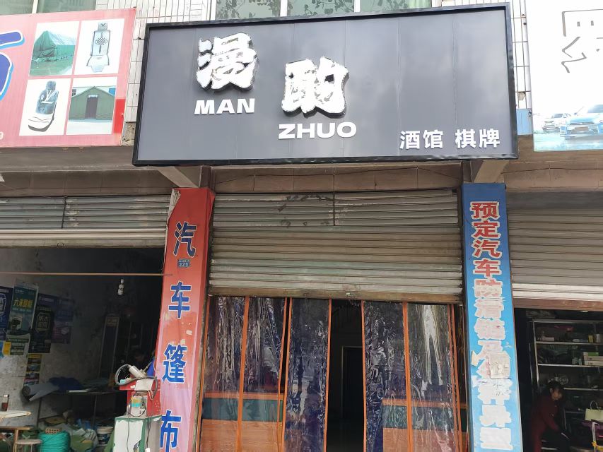 漫酌酒吧(洪达家鑫路上段店)