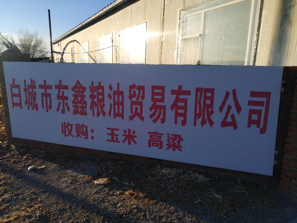白城市东鑫粮油贸易有限公司