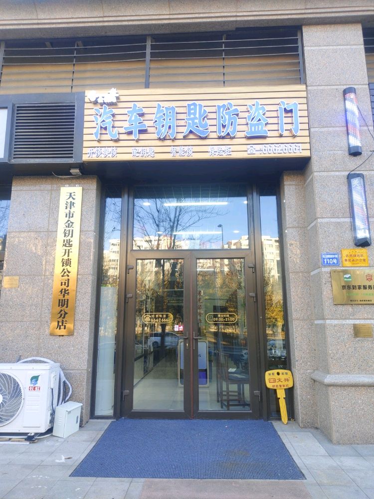 金钥匙汽车钥匙防盗门