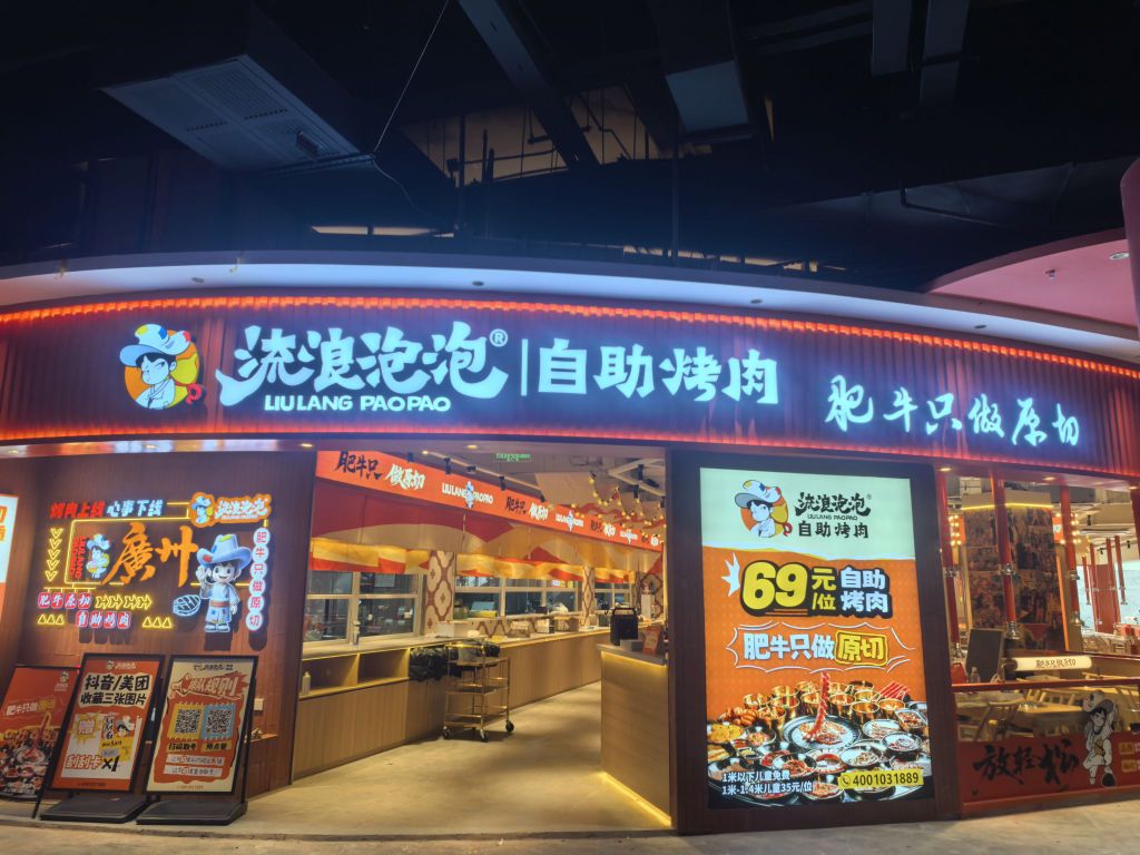 流浪泡泡自助烤肉(建华汇商业中心店)