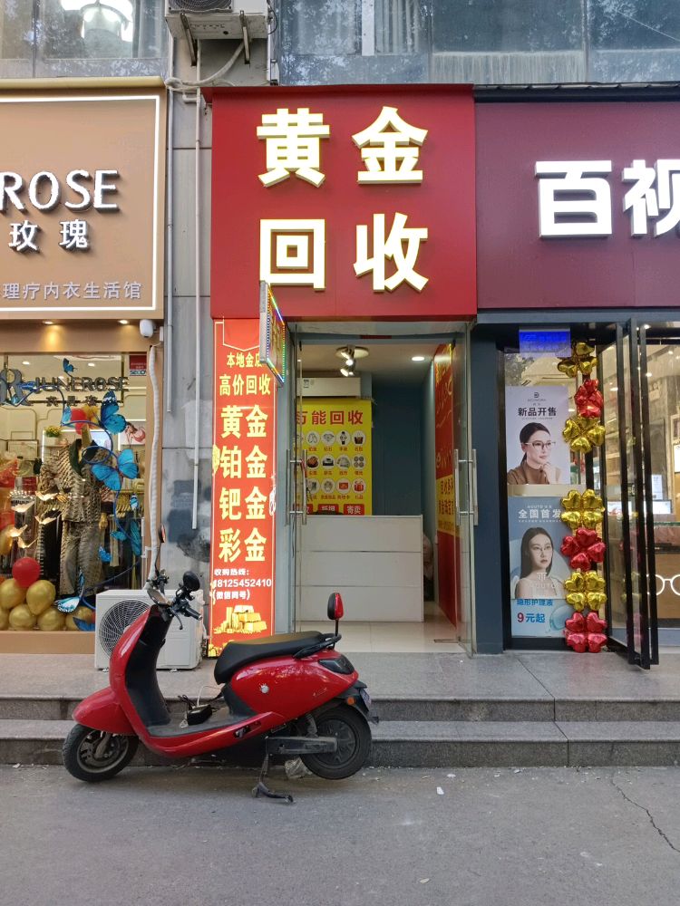 黄金回收