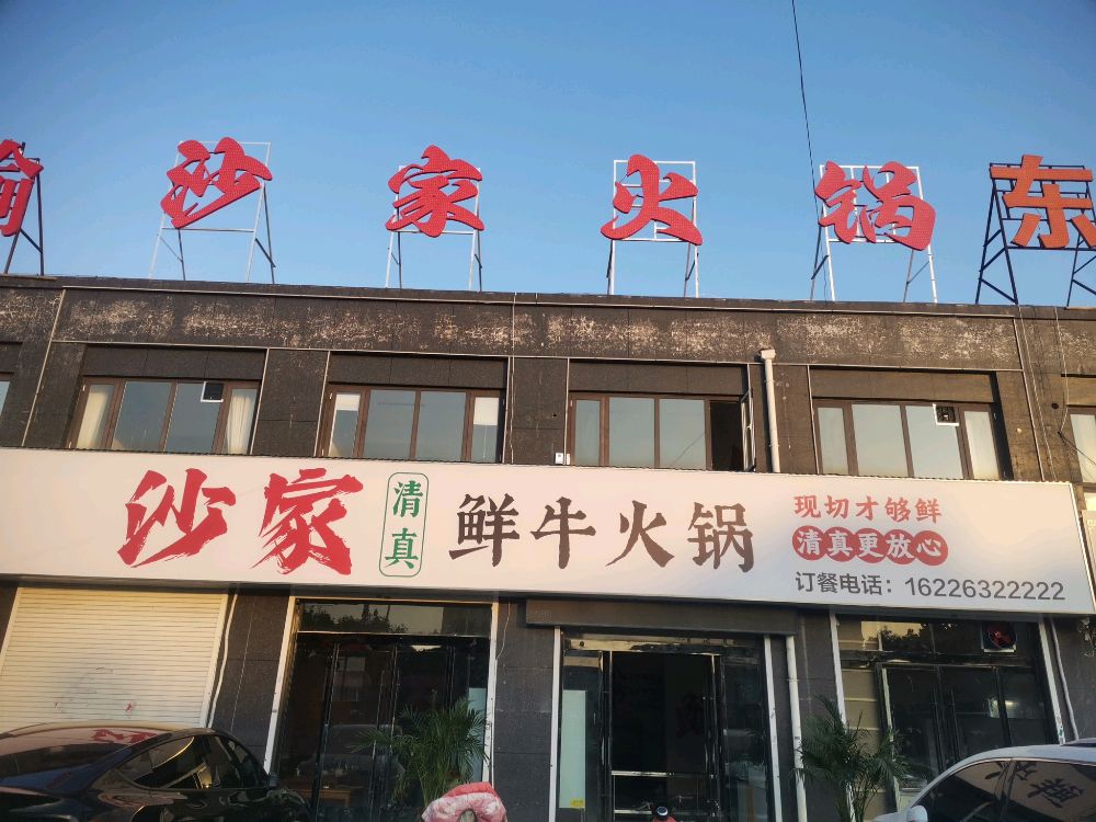 沙家鲜牛火锅