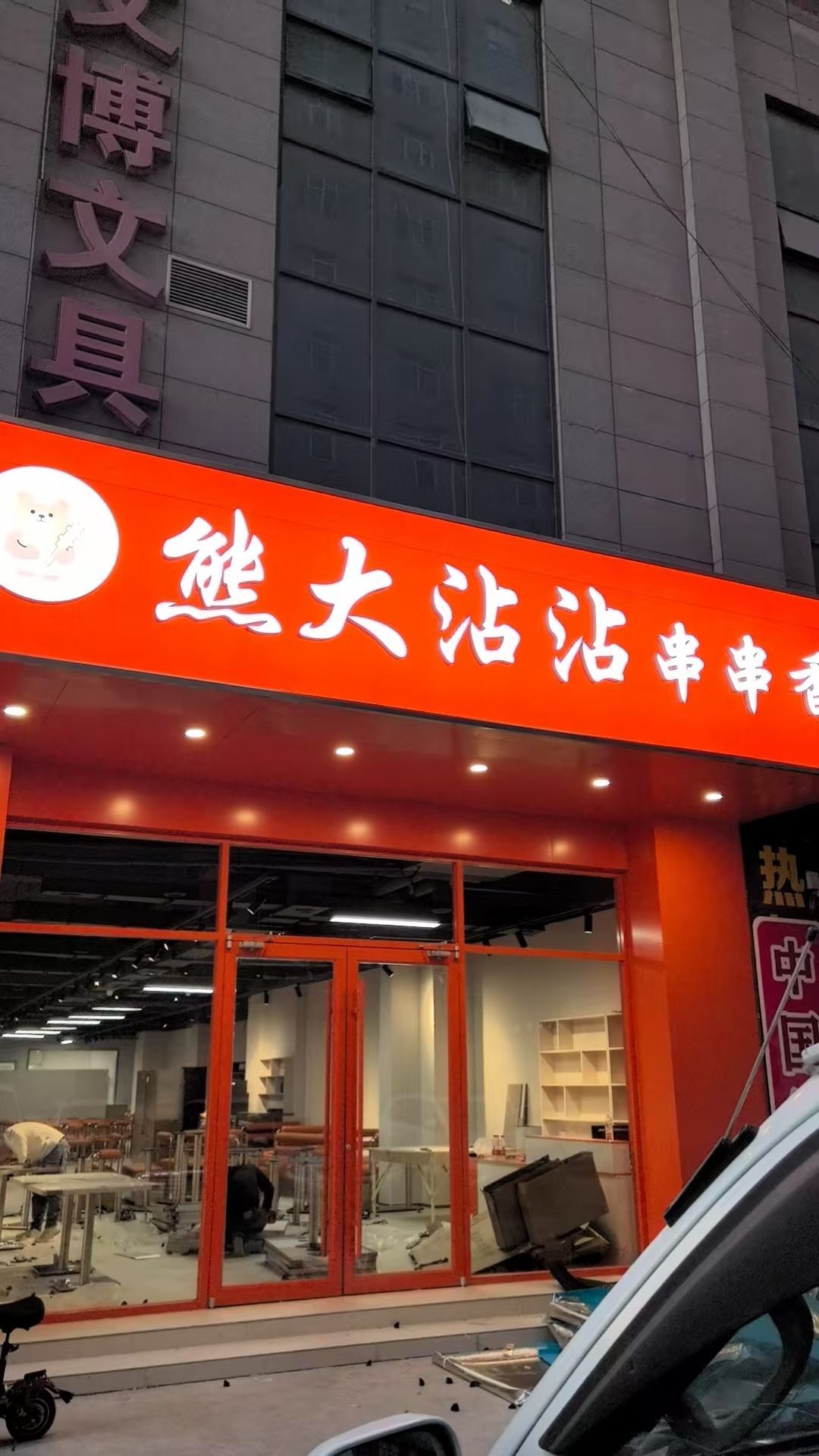 熊大沾沾串串香