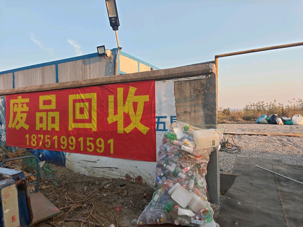 废品回收