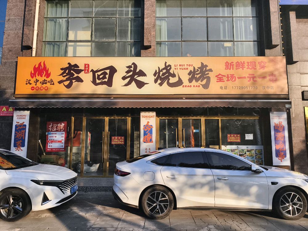 李回头烧烤(汉中店)