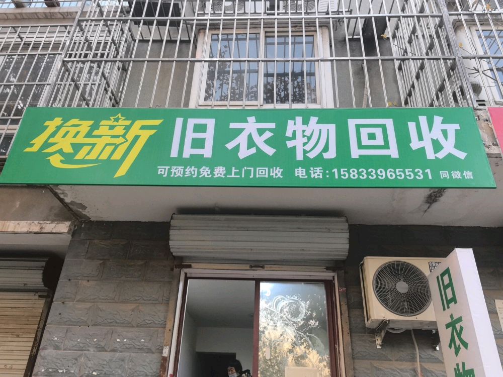 换新旧衣物回收
