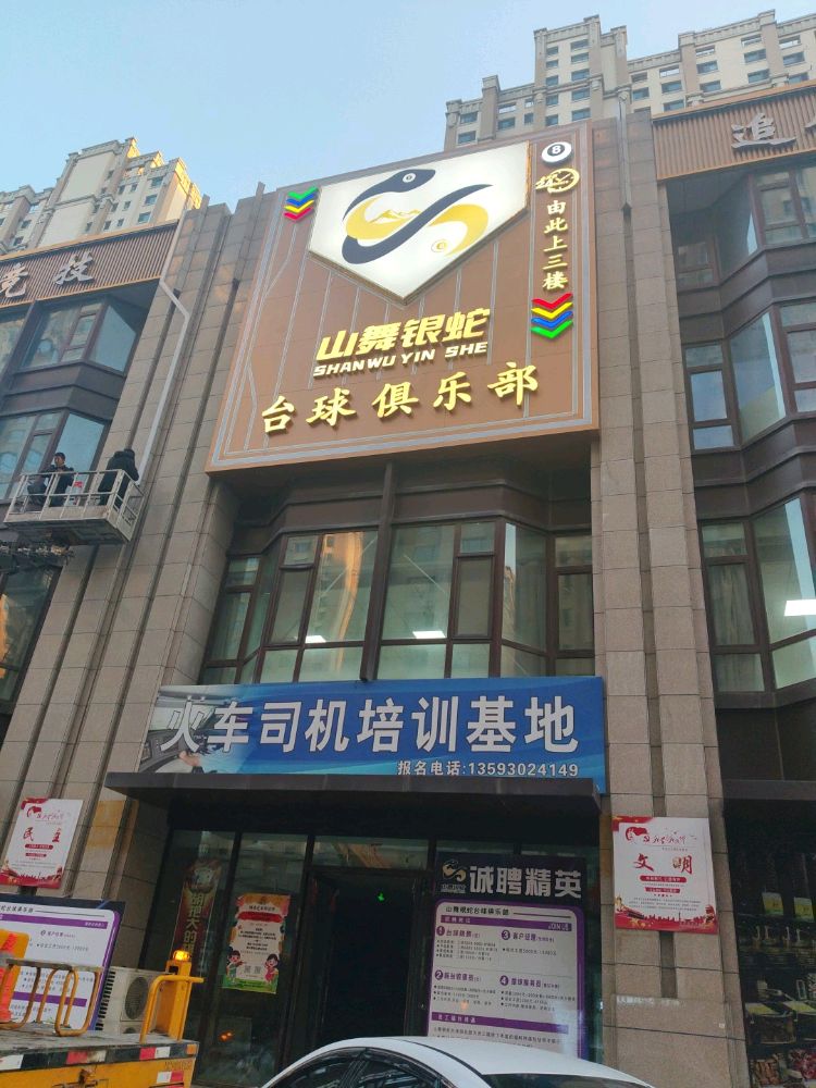 山舞银蛇台球俱乐部(大同店)