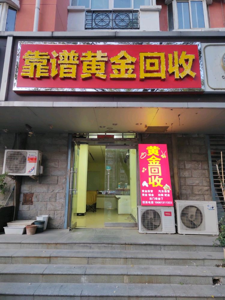 靠谱黄金回收