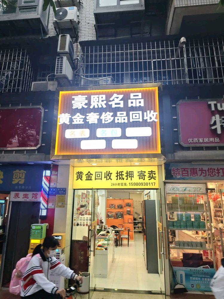 豪熙名品(黄金手表奢侈品回收)