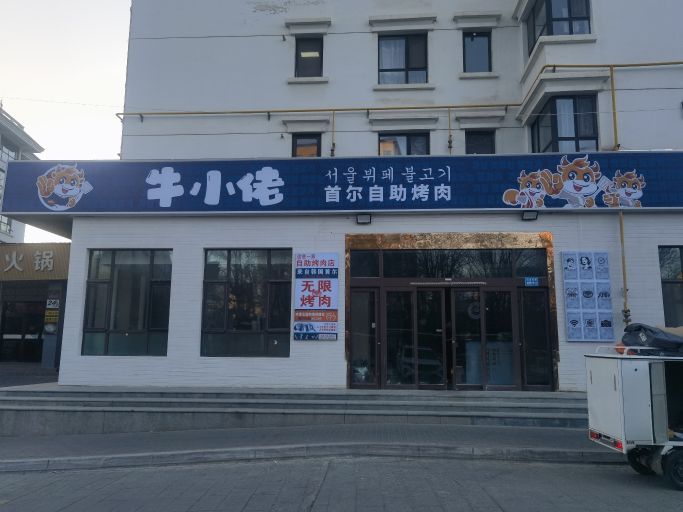牛小佬首尔自助烤肉