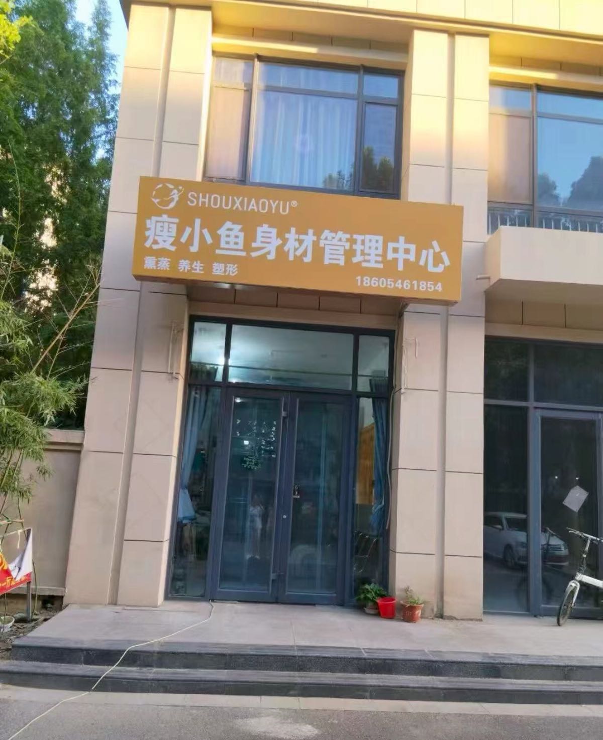 瘦小鱼身材塑形(文教城店)