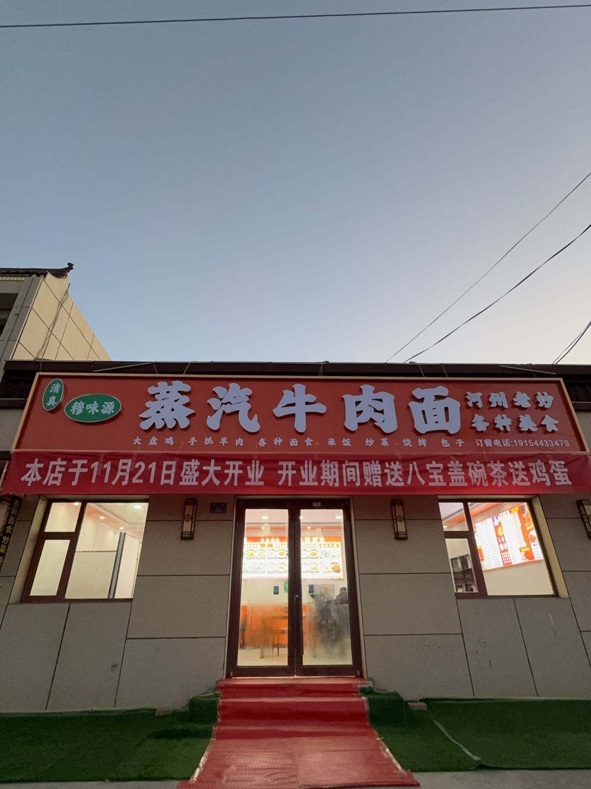 穆味源蒸汽牛肉面