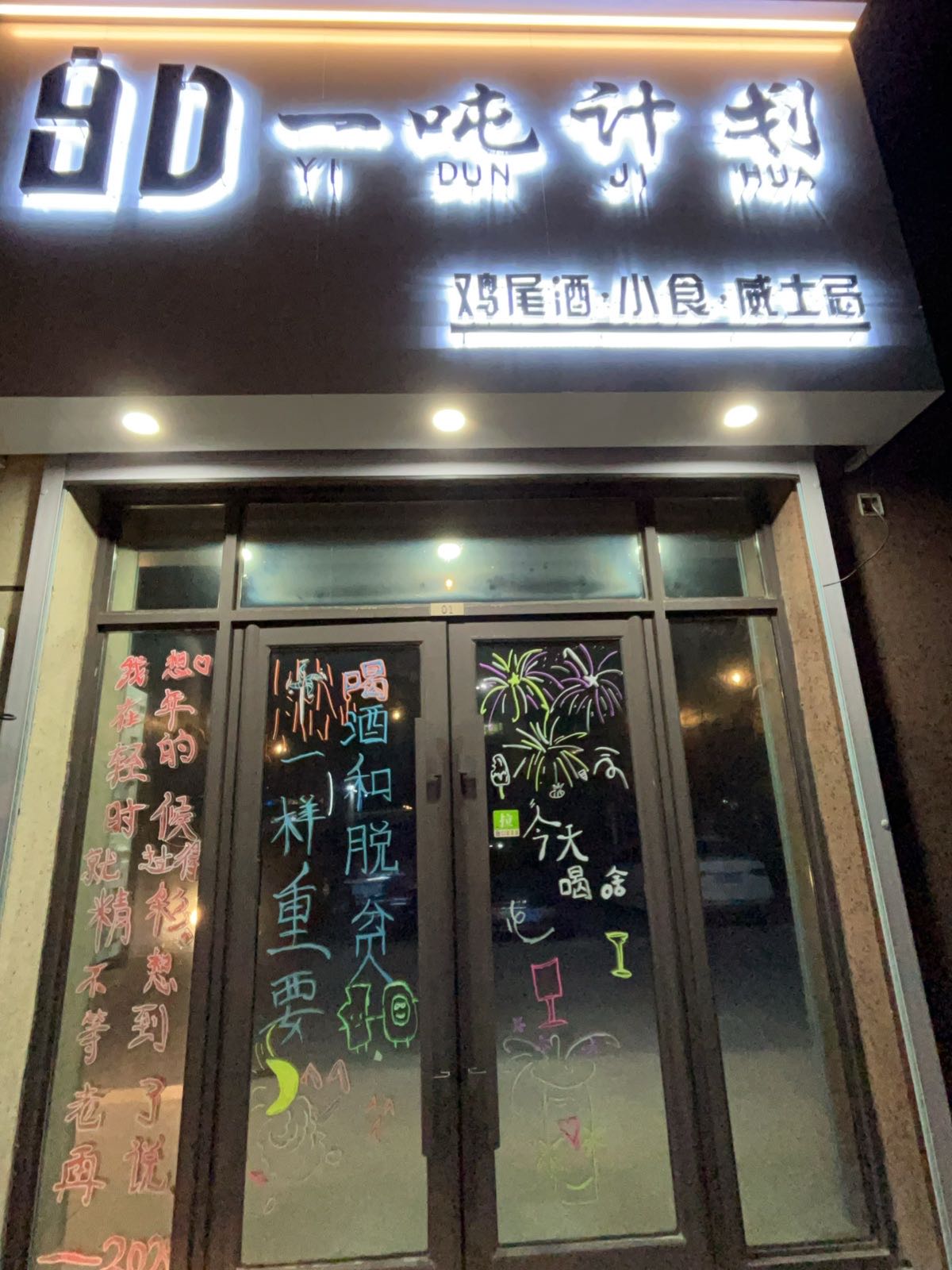 一吨计划酒馆