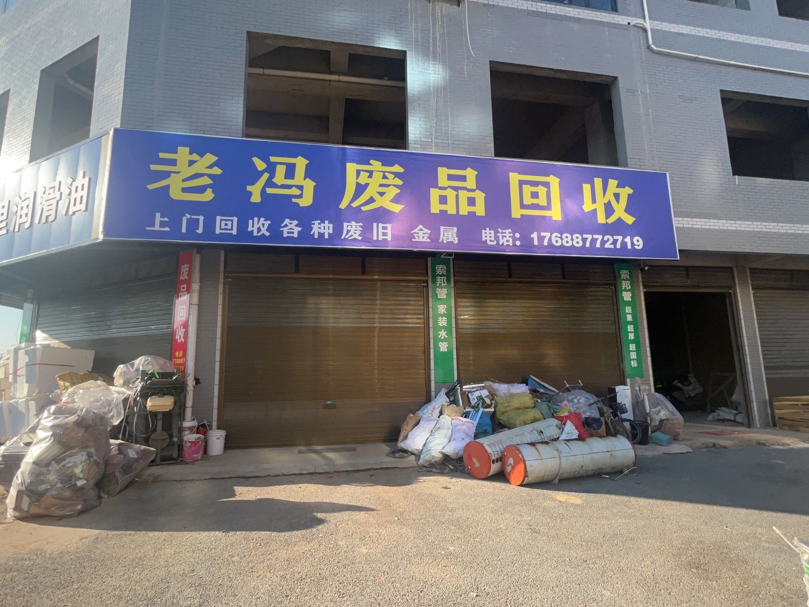 老冯废品回收