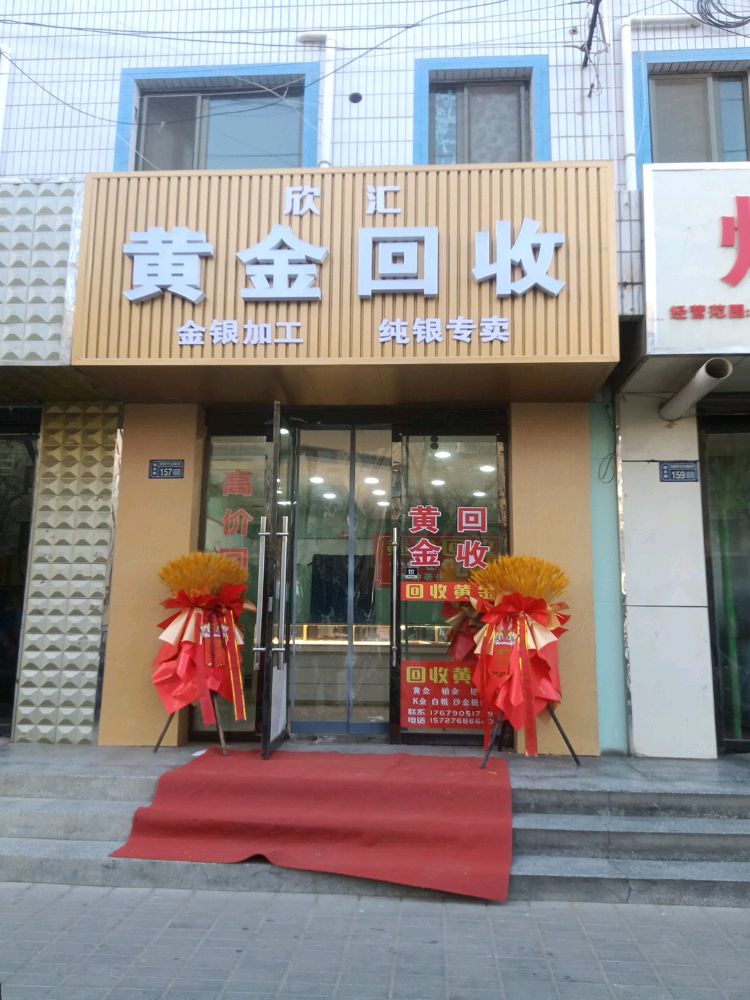 欣汇黄金回收