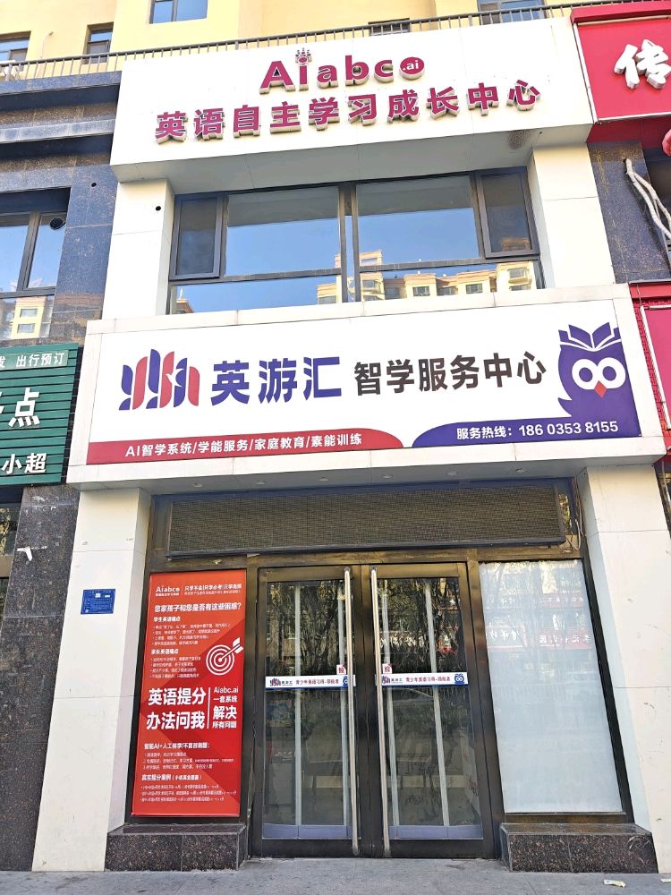 英游汇智学服务中心(西关店)