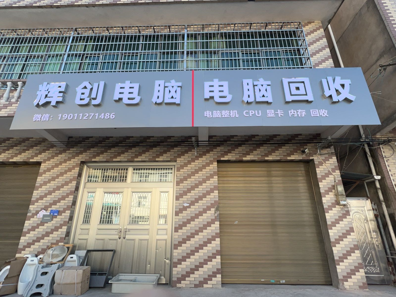 辉创电脑