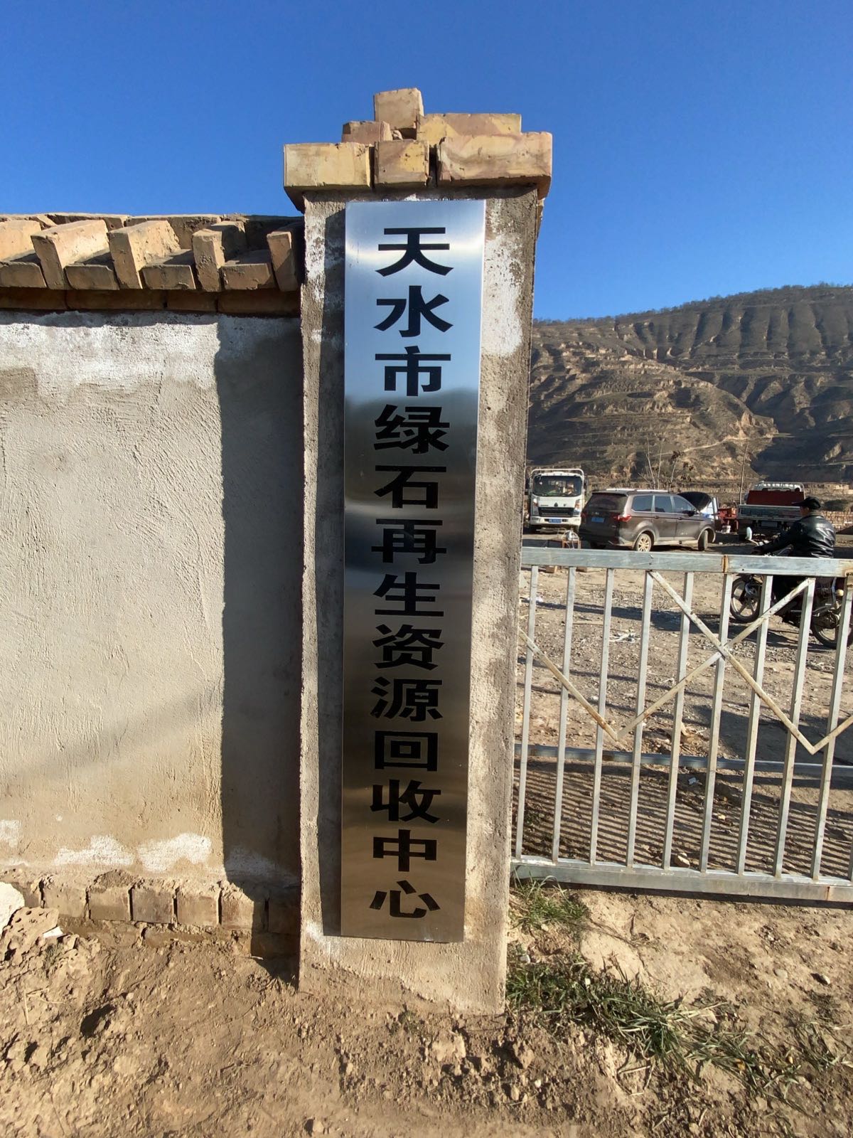 天水市绿石再生资源回收中心