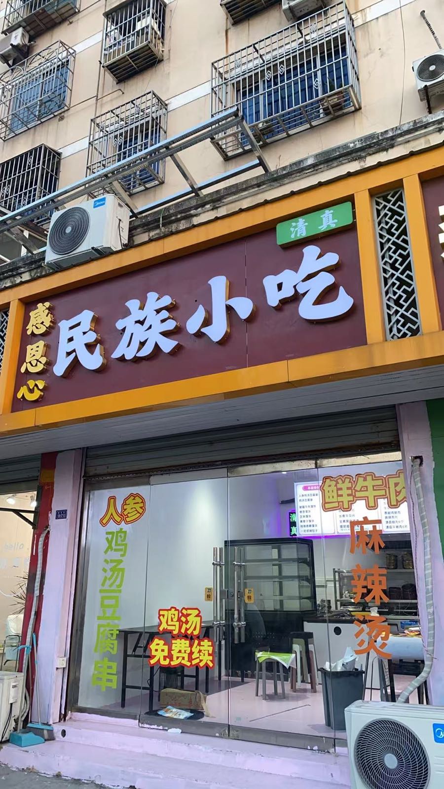 感恩心·民族小吃(清真)