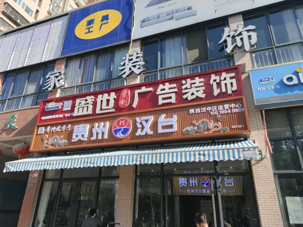 贵州汉台酒陕西汉中区总运营