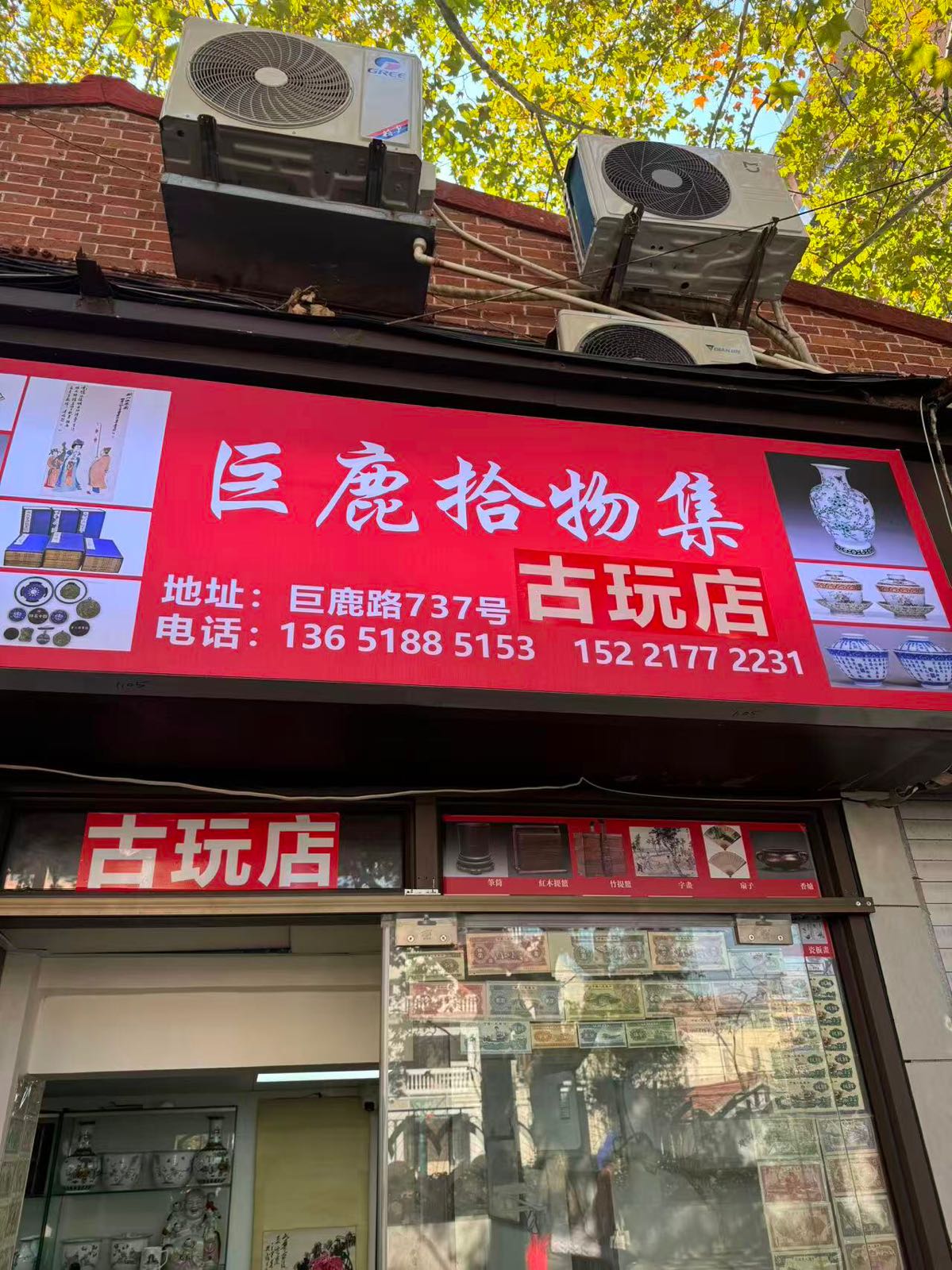 巨鹿拾物集古玩店