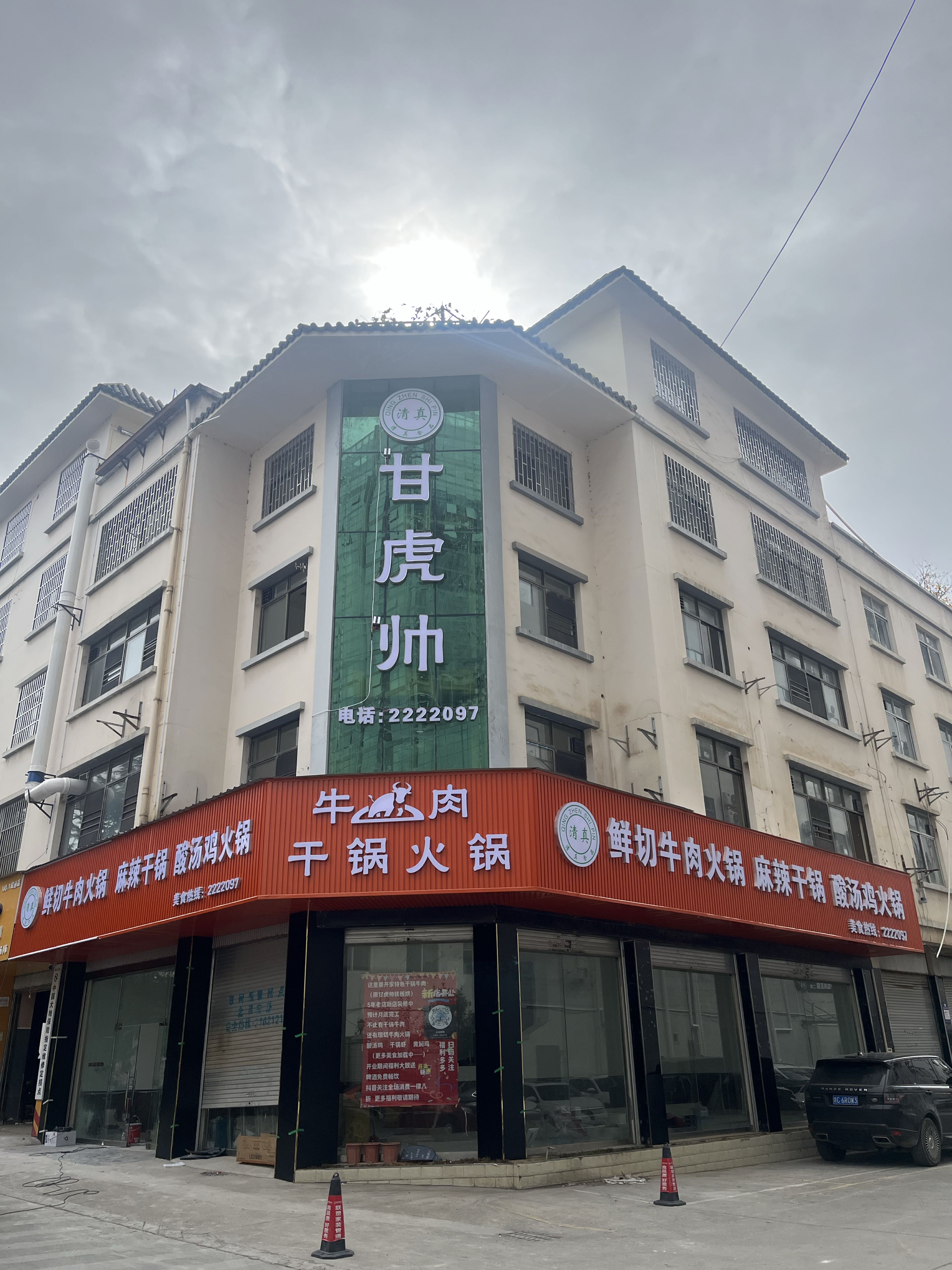 清真·甘虎帅铁板烧干锅火锅