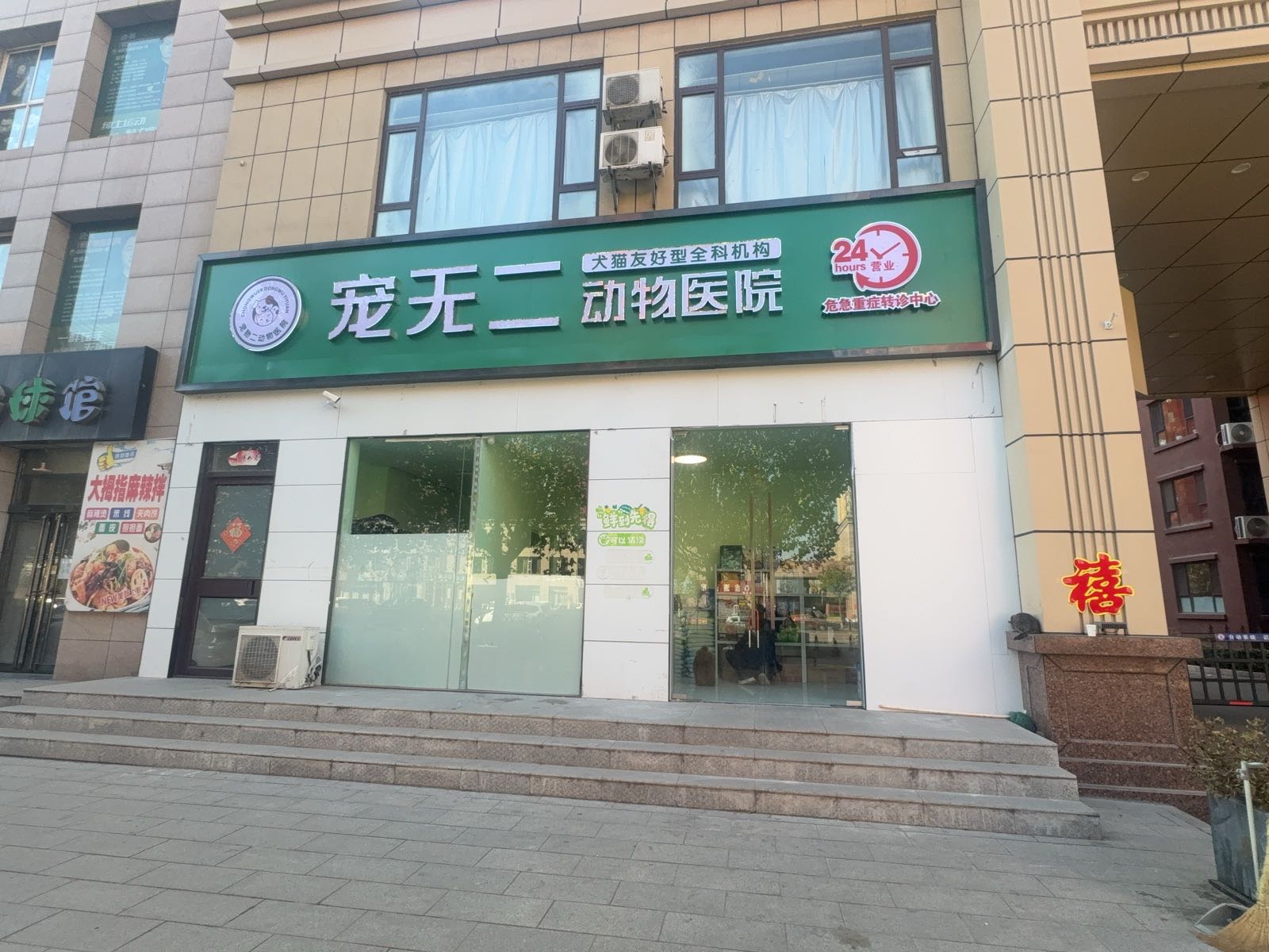 宠无二动物医院