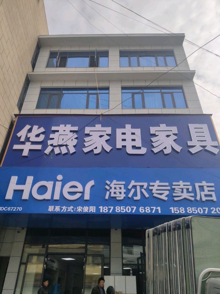 华燕家电家具