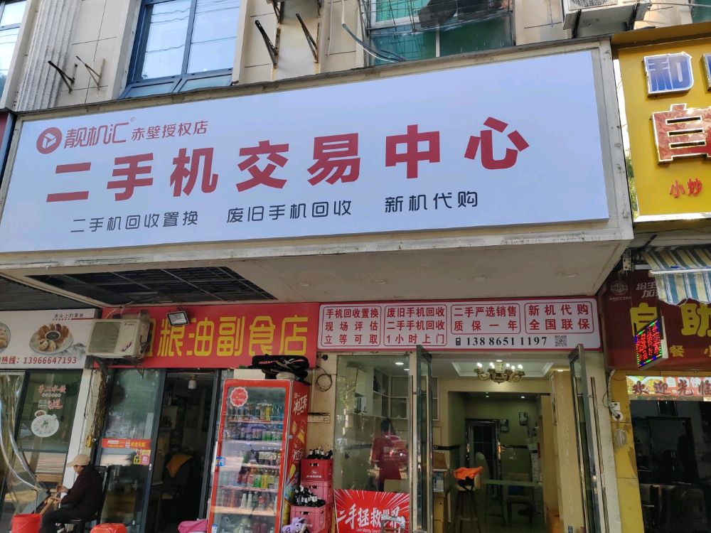 靓机汇二手机交易中心
