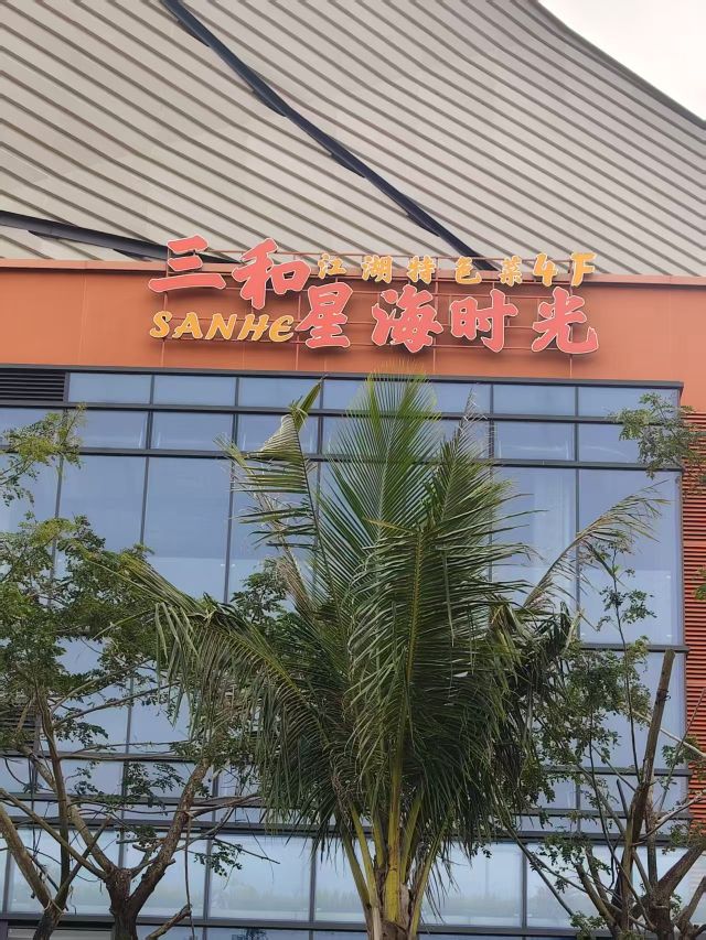 三和星海时光·江湖特色菜