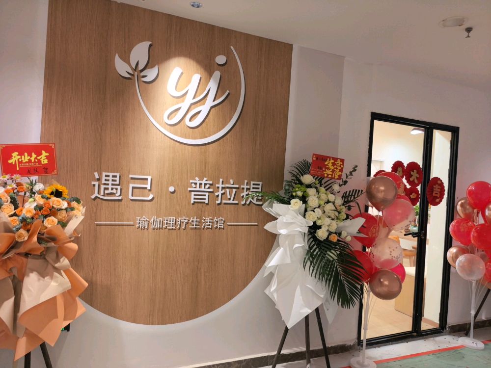 遇己·普拉提