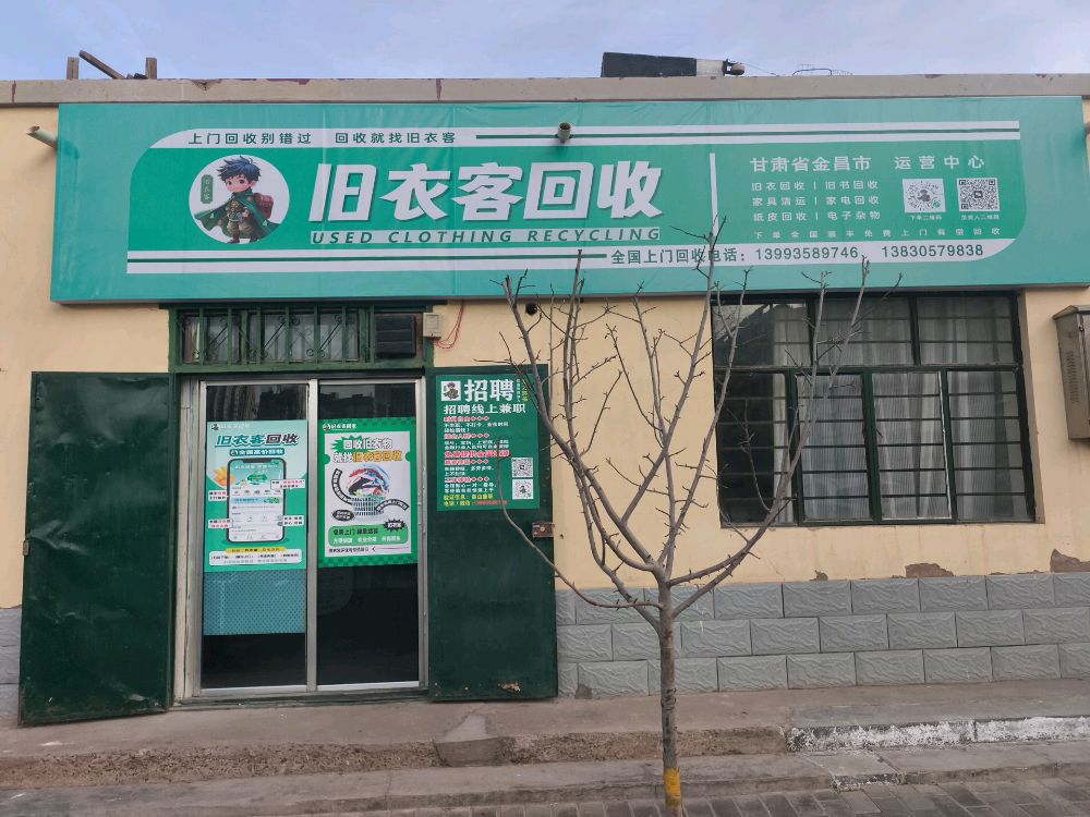 旧衣客回收(金昌市运营中心)