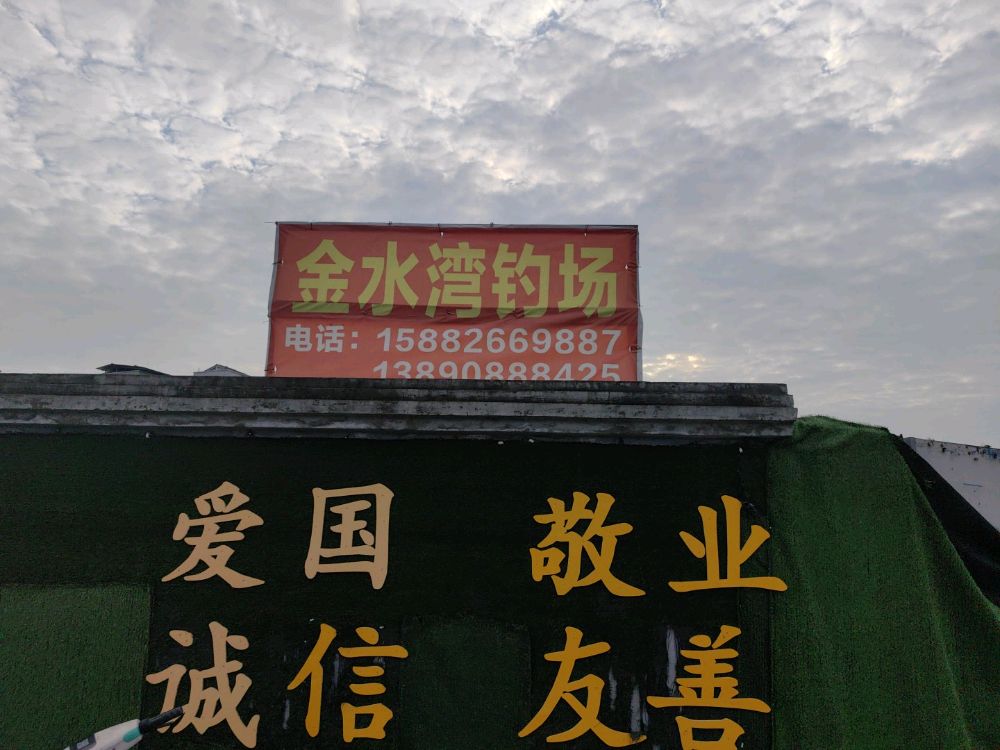 金水湾钓场