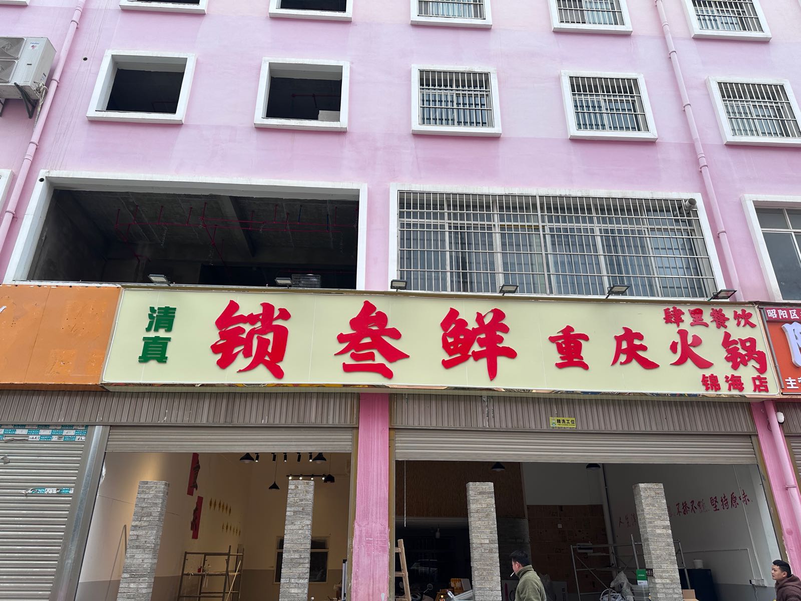 清真·锁叁鲜重庆火锅(锦海店)