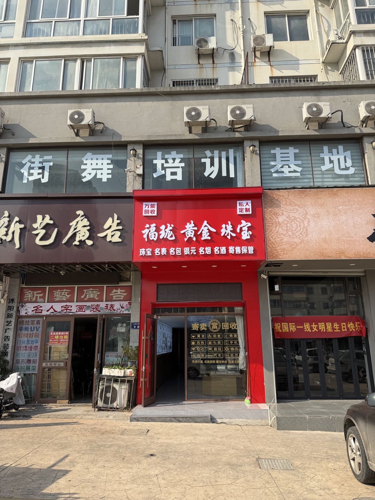 福珑黄金珠宝回收