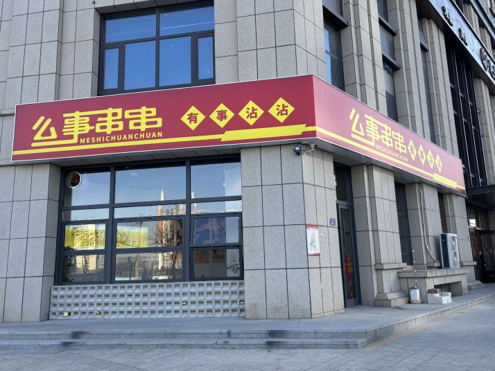 么事串串
