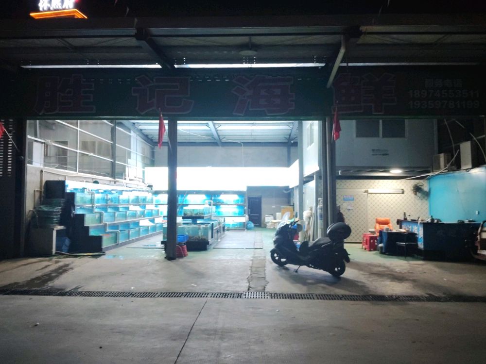 胜记海鲜(怀化总仓)