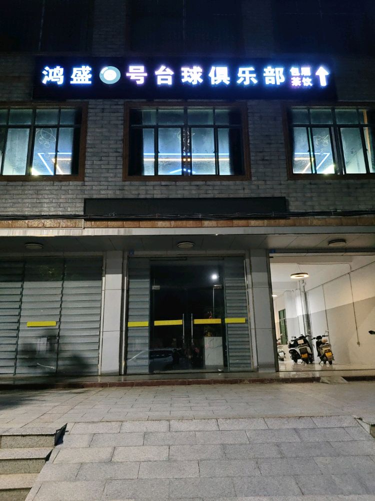 鸿盛8号台球俱乐部