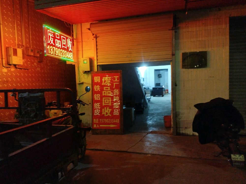 废品回收