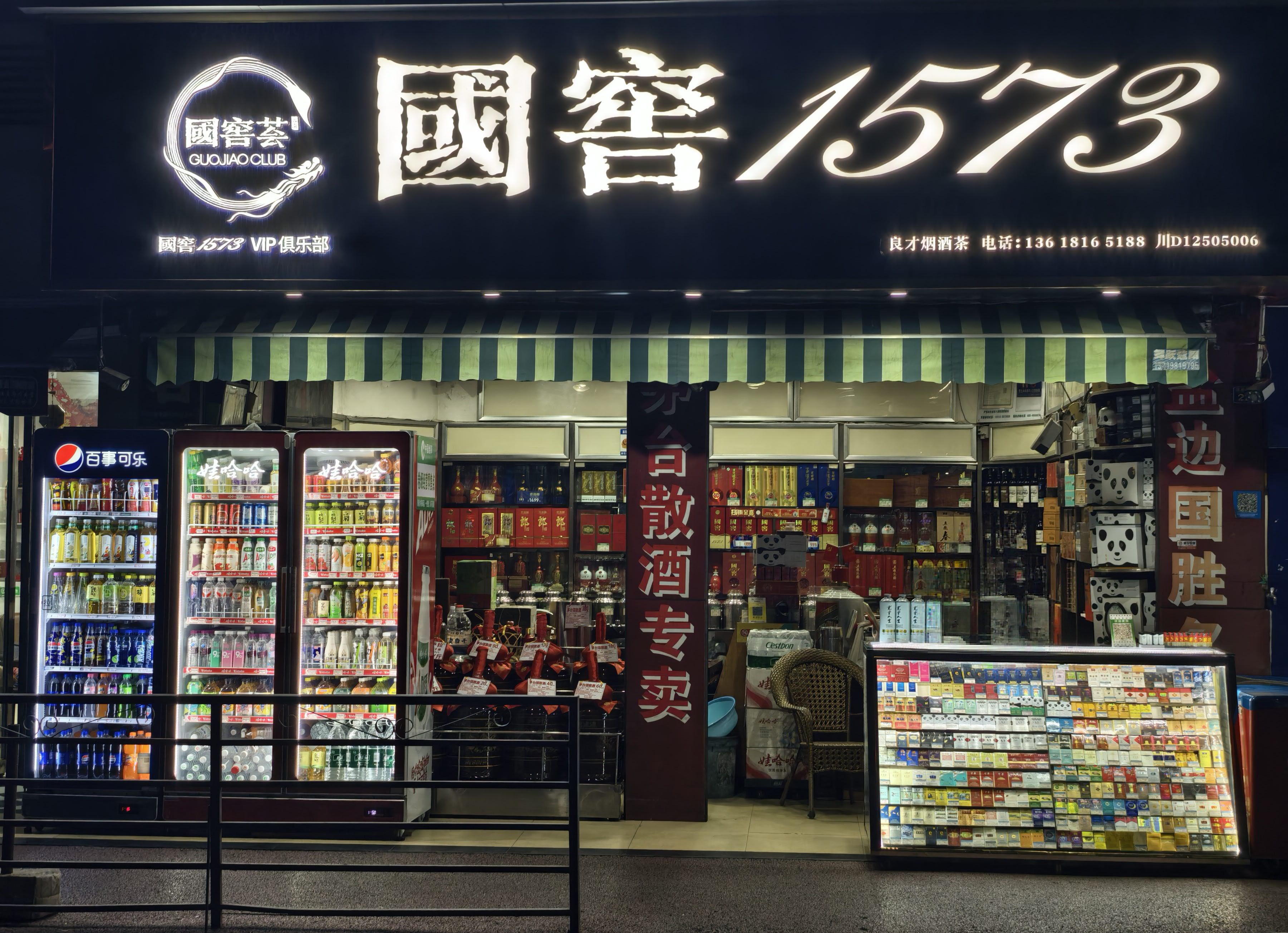 国窖1573(良才烟酒茶)