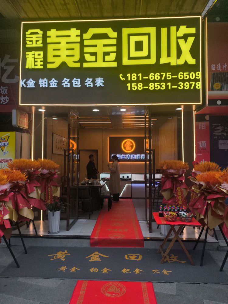 金程黄金回收