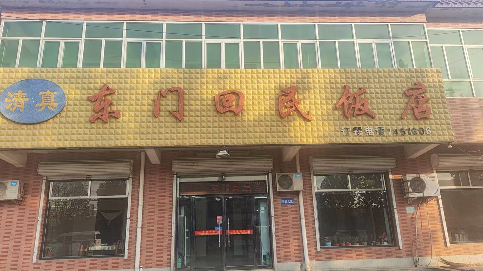 东门回民饭店(京环线店)