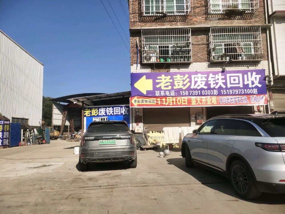 老彭废铁回收站