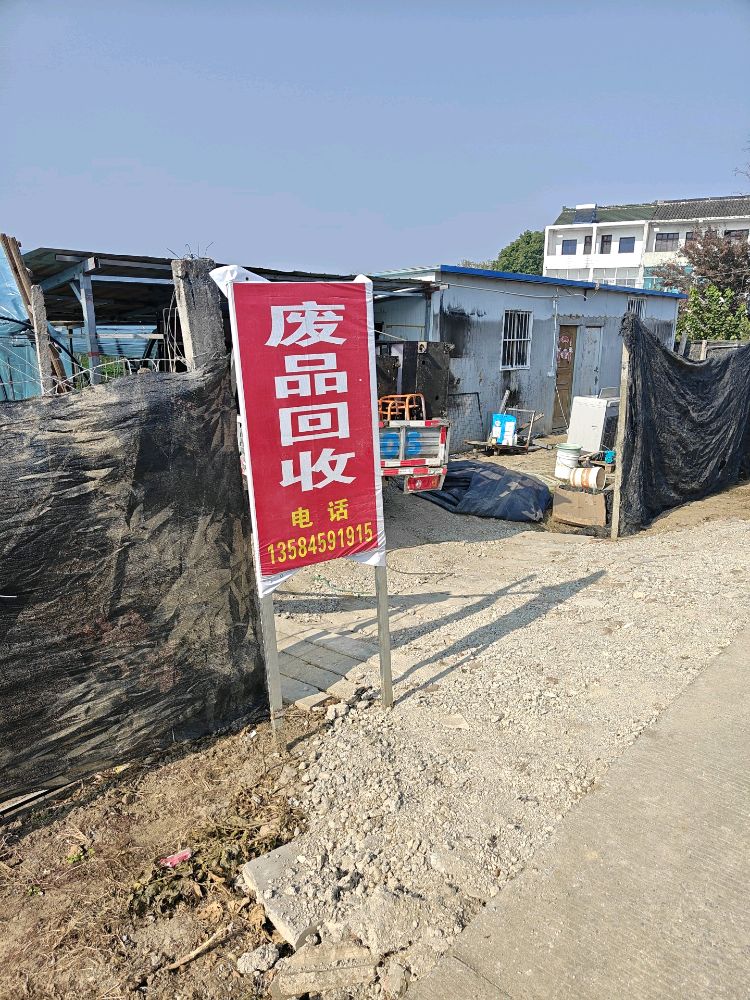 废品回收