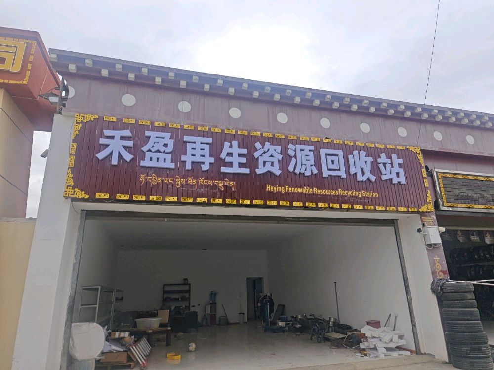 禾盈再生资源回收站