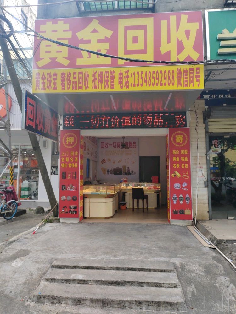 黄金回收